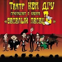 С 27 ноября Театр «КВН ДГУ» приглашает в кабаре «Веселый песецЪ»