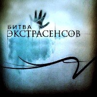7 декабря в Днепропетровске состоится кастинг реалити-шоу "Битва экстрасенсов-6"