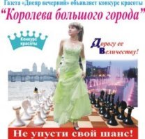 В Днепропетровске пройдет конкурс "Королева большого города"