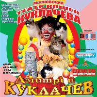 В Днепропетровске состоится представление Театра кошек Куклачева