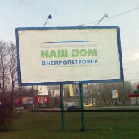 Скандал вокруг организации «Наш дом - Днепропетровск»