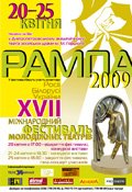 Конкурсная программа фестиваля “Рампа–2009”