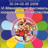 VI Международный фестиваль хореографического искусства «Счастливое детство в кругу друзей» в Днепропетровске