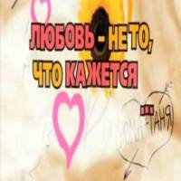 Скоро на телеэкраны Украины выходит новый сериал «Любовь – не то, что кажется»