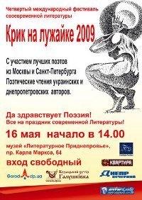 В Днепропетровске пройдет IV-й Международный фестиваль своевременной литературы «КРИК НА ЛУЖАЙКЕ»
