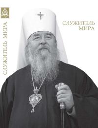 Вышла в свет книга «Служитель мира», приуроченная к 70-летию митрополита Иринея 
