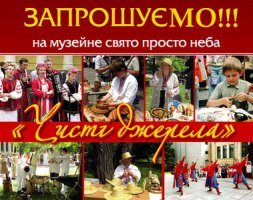 В Днепропетровске пройдет ежегодный музейный праздник под открытым небом "ЧИСТІ ДЖЕРЕЛА"