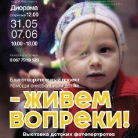 В Днепропетровске открывается фотовыставка «Живем вопреки»