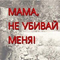 В Днепропетровске прошла акция «Мама, не убивай меня!»