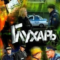 Новые серии сериала «Глухарь» с 30 августа на ТРК «Украина»