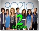 Беверли-Хиллз 90210: Новое поколение. 2 сезон