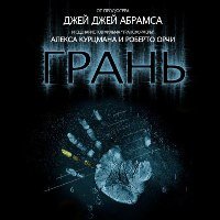 «Грань» - премьера на Новом канале