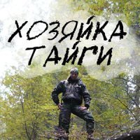 "Хозяйка тайги" - премьера на канале "Интер"