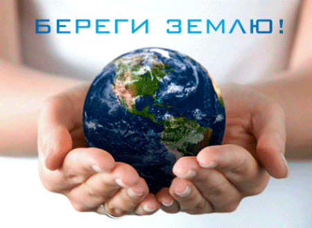 В субботу - Всемирный день охраны окружающей среды