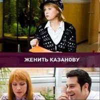 «Женить Казанову» - с 25 августа на «Интере»