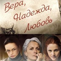 «Вера, Надежда, Любовь» - премьера на ТРК «Украина»