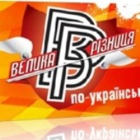 «Большая разница по-украински» открывает новый сезон