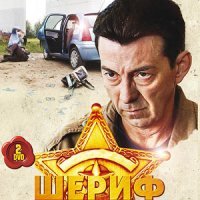 «Шериф» - премьера на ТРК «Украина»