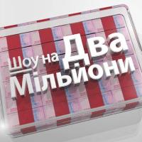 Андрей Доманский будет вести «Шоу на два миллиона» на канале 1+1