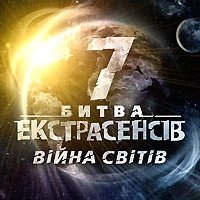 «Битва экстрасенсов-7» стартует на СТБ 17 октября. Видео