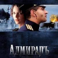 «Адмиралъ» - премьера на канале «Интер»
