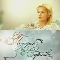 «Подарок судьбы» - премьера в Украине. Видео