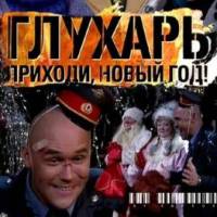 «Глухарь. Приходи, Новый год!» - подарок от ТРК «Украина». Видео