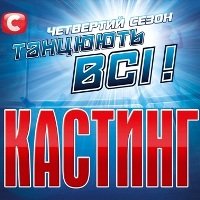 26 и 27 января в Днепропетровске пройдут кастинги четвертого сезона шоу «Танцуют все!»