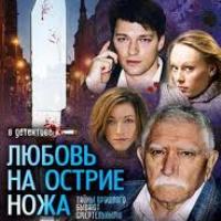 «Любовь на острие ножа» - все серии на ТРК «Украина»