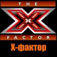 В Днепропетровске пройдет кастинг на шоу «Х-фактор-2»