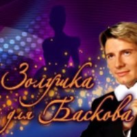 «Золушка для Баскова» - премьера шоу на «Интере»