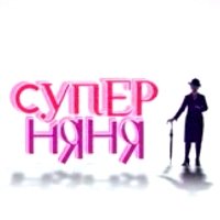 «Суперняня» - премьера реалити-шоу на канале 1+1. Видео