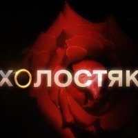 «Холостяк» - премьера романтического шоу на СТБ. Видео