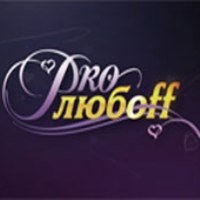 «PRO любoff» - премьера нового шоу на 1+1. Видео