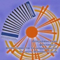 В Днепропетровске пройдет VI Всеукраинский фестиваль-конкурс юных баянистов и аккордеонистов имени Ризоля