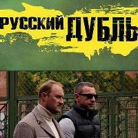 «Русский дубль» - премьера на канале ICTV