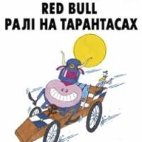 Тарантас «Под покровом ночи» из Днепропетровска занял второе место на  «Red Bull Ралли на тарантасах». Видео