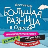 9 августа в Одессе стартует Второй международный фестиваль пародий «Большая разница»