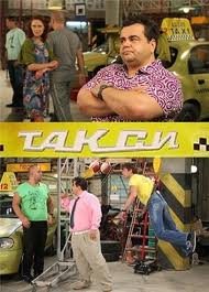 Комедия «Такси» на телеканале ISTV